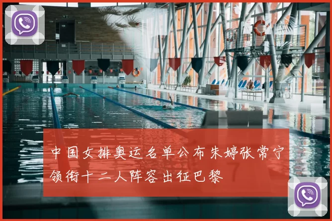 中国女排奥运名单公布朱婷张常宁领衔十二人阵容出征巴黎