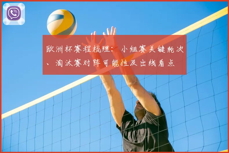 欧洲杯赛程梳理：小组赛关键轮次、淘汰赛对阵可能性及出线看点