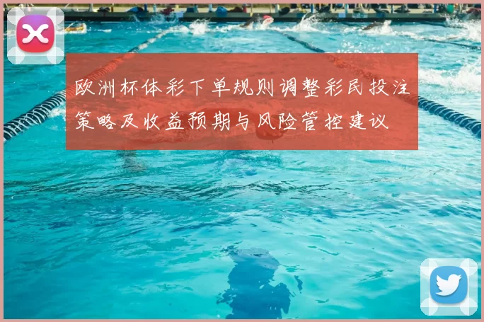 欧洲杯体彩下单规则调整彩民投注策略及收益预期与风险管控建议