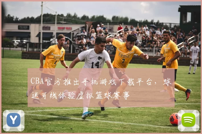 CBA官方推出手机游戏下载平台,球迷可线体验虚拟篮球赛事