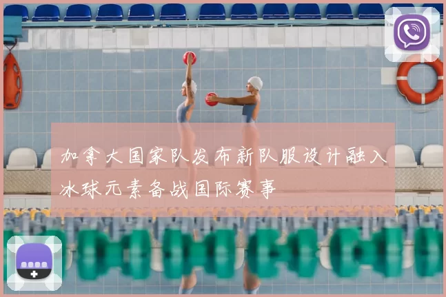 加拿大国家队发布新队服设计融入冰球元素备战国际赛事