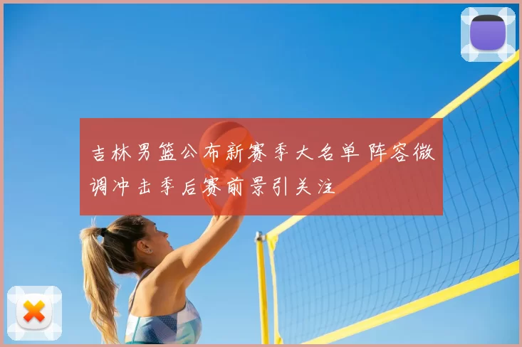 吉林男篮公布新赛季大名单 阵容微调冲击季后赛前景引关注