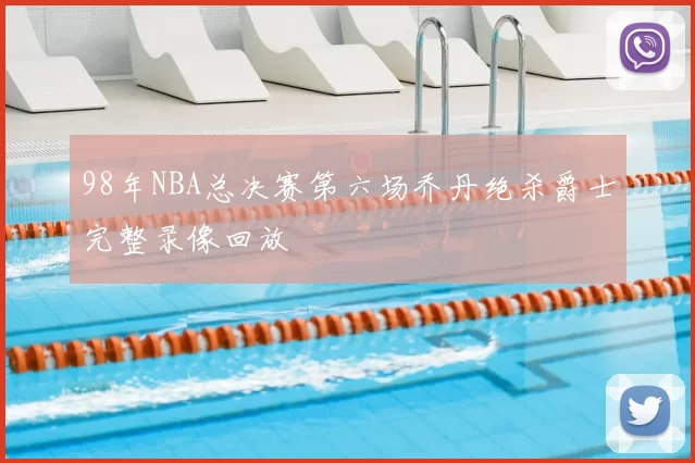 98年NBA总决赛第六场乔丹绝杀爵士完整录像回放