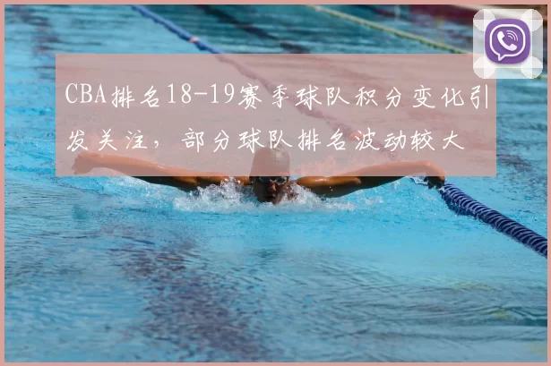 CBA排名18-19赛季球队积分变化引发关注,部分球队排名波动较大