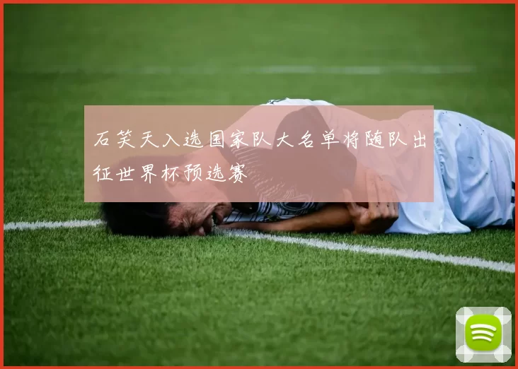 石笑天入选国家队大名单将随队出征世界杯预选赛