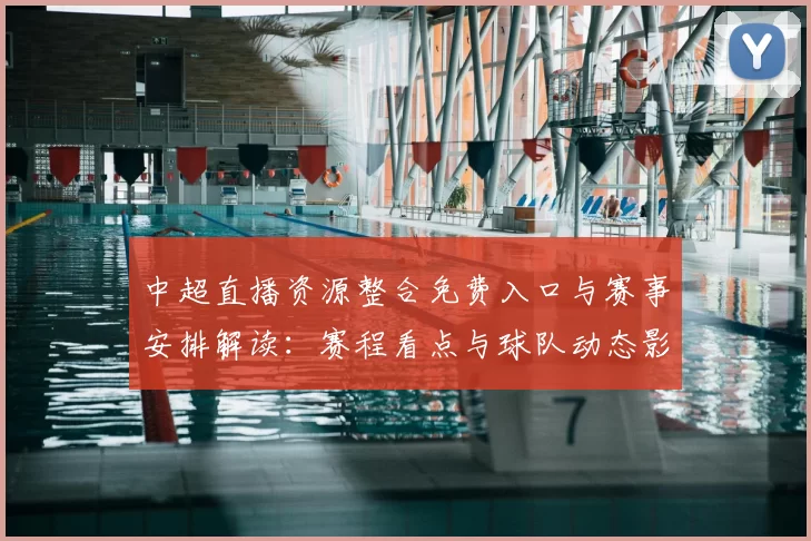 中超直播资源整合免费入口与赛事安排解读：赛程看点与球队动态影响
