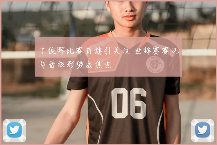 丁俊晖比赛直播引关注 世锦赛赛况与晋级形势成焦点