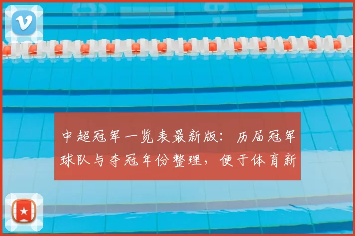 中超冠军一览表最新版：历届冠军球队与夺冠年份整理，便于体育新闻查阅与赛事回顾