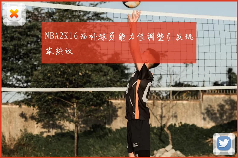 NBA2K16面补球员能力值调整引发玩家热议