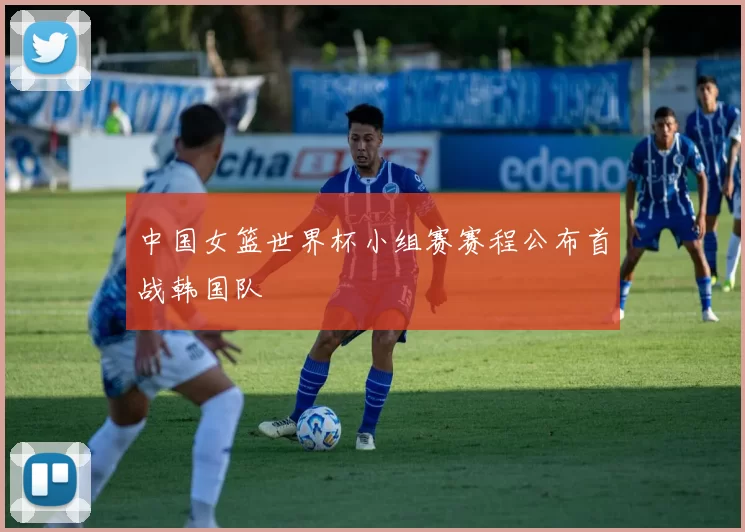 中国女篮世界杯小组赛赛程公布首战韩国队