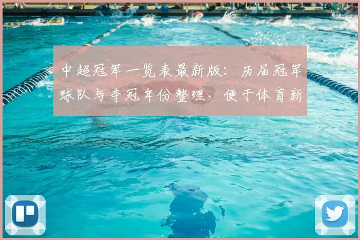 中超冠军一览表最新版：历届冠军球队与夺冠年份整理，便于体育新闻查阅与赛事回顾