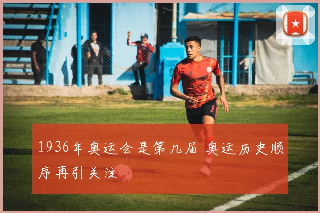1936年奥运会是第几届 奥运历史顺序再引关注