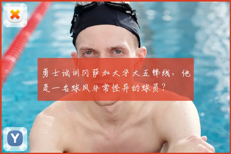 勇士试训冈萨加大学大五锋线，他是一名球风非常怪异的球员？