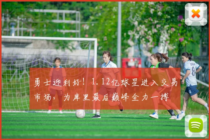 勇士迎利好！1.12亿球星进入交易市场，为库里最后巅峰全力一搏