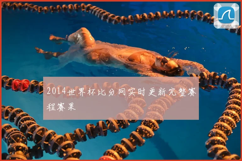 2014世界杯比分网实时更新完整赛程赛果