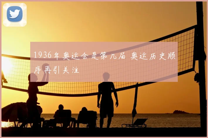 1936年奥运会是第几届 奥运历史顺序再引关注