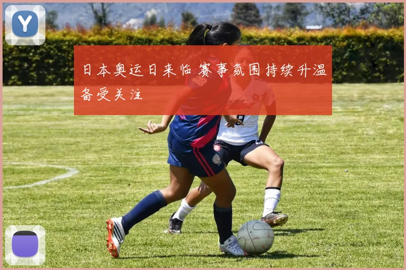 日本奥运日来临 赛事氛围持续升温备受关注