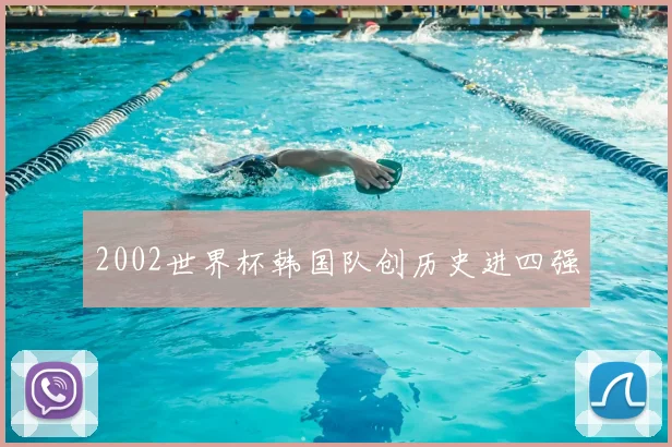 2002世界杯韩国队创历史进四强