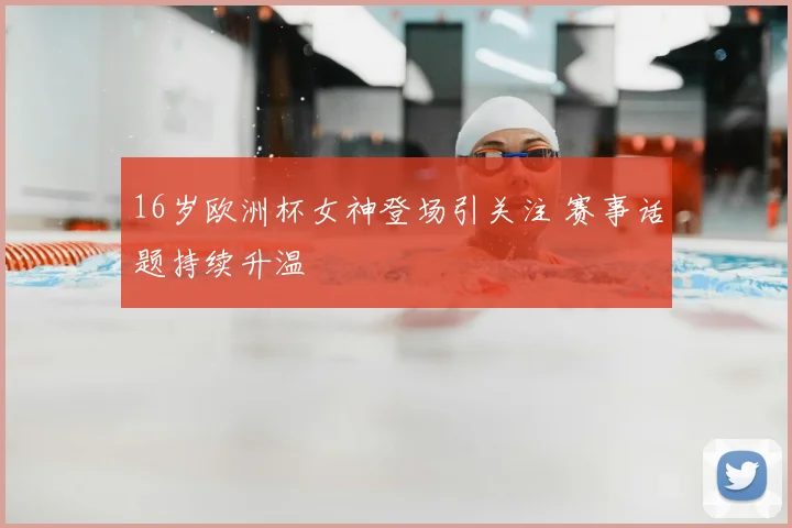 16岁欧洲杯女神登场引关注 赛事话题持续升温