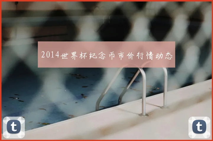 2014世界杯纪念币市价行情动态