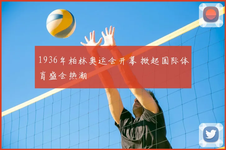 1936年柏林奥运会开幕 掀起国际体育盛会热潮
