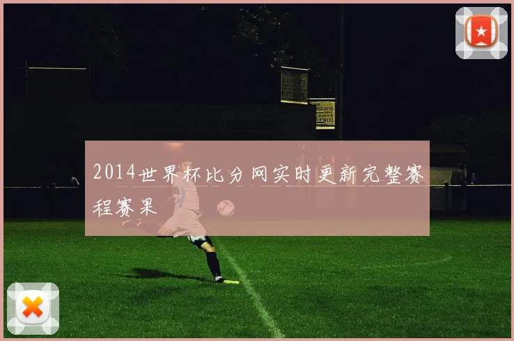 2014世界杯比分网实时更新完整赛程赛果