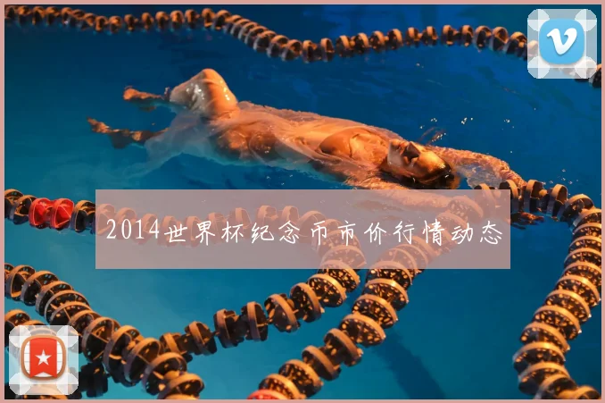 2014世界杯纪念币市价行情动态