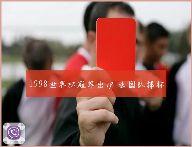 1998世界杯冠军出炉 法国队捧杯