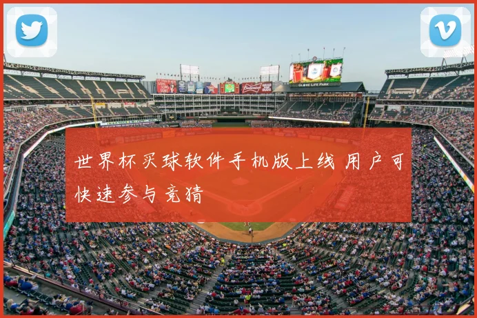 世界杯买球软件手机版上线 用户可快速参与竞猜