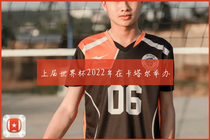 上届世界杯2022年在卡塔尔举办