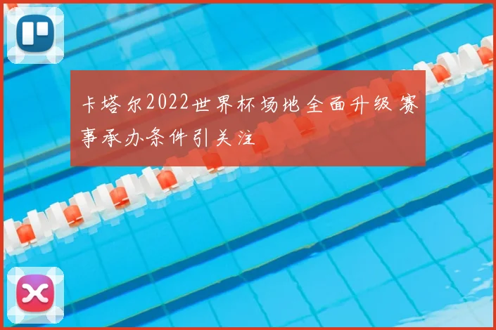 卡塔尔2022世界杯场地全面升级 赛事承办条件引关注