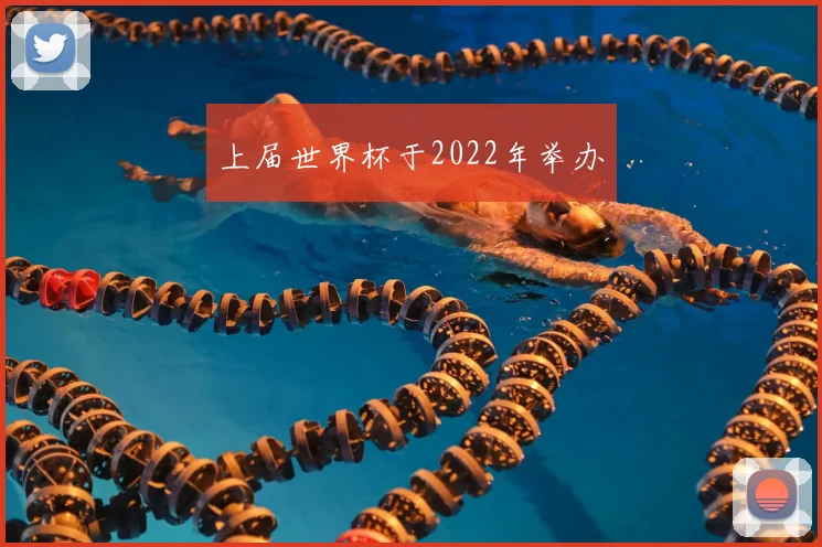 上届世界杯于2022年举办