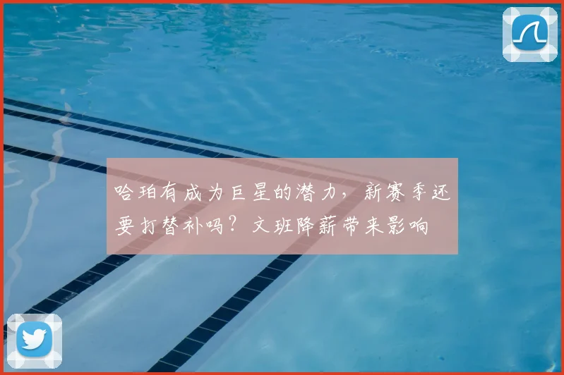 哈珀有成为巨星的潜力,新赛季还要打替补吗?文班降薪带来影响