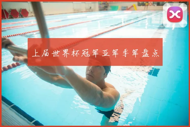 上届世界杯冠军亚军季军盘点