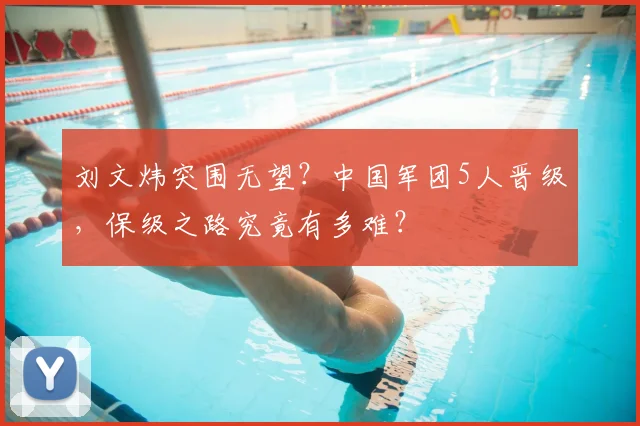 刘文炜突围无望?中国军团5人晋级,保级之路究竟有多难?