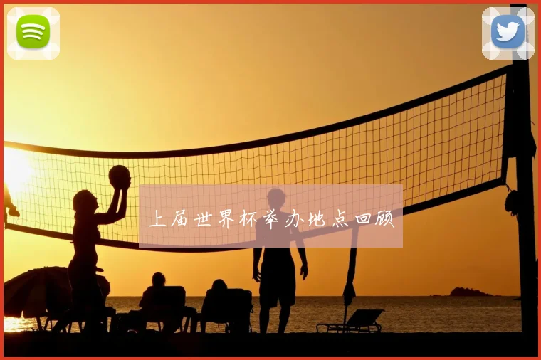 上届世界杯举办地点回顾