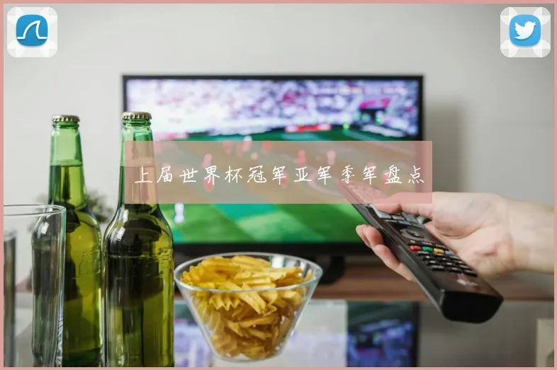 上届世界杯冠军亚军季军盘点