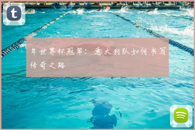 年世界杯冠军：意大利队如何书写传奇之路
