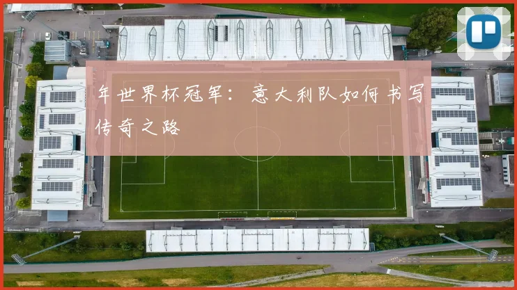 年世界杯冠军：意大利队如何书写传奇之路